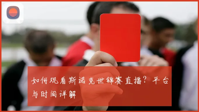 如何观看斯诺克世锦赛直播?平台与时间详解