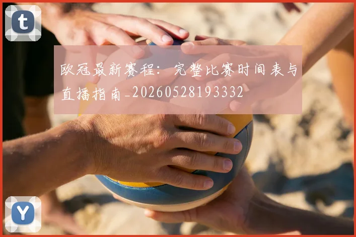 欧冠最新赛程：完整比赛时间表与直播指南_20260528193332