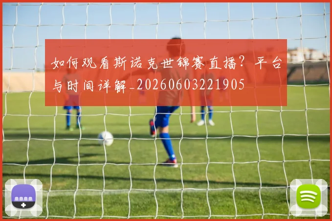 如何观看斯诺克世锦赛直播？平台与时间详解_20260603221905