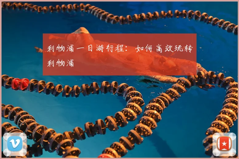 利物浦一日游行程:如何高效玩转利物浦
