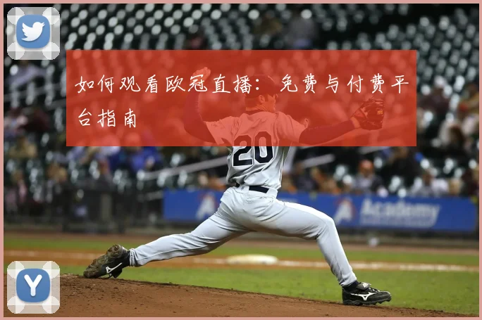 如何观看欧冠直播:免费与付费平台指南