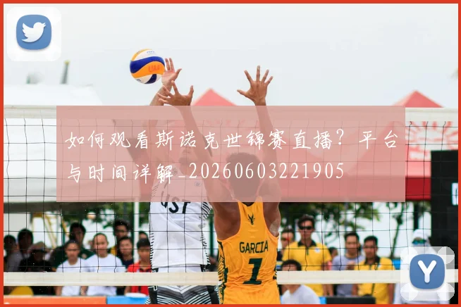 如何观看斯诺克世锦赛直播?平台与时间详解_20260603221905