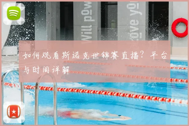 如何观看斯诺克世锦赛直播？平台与时间详解